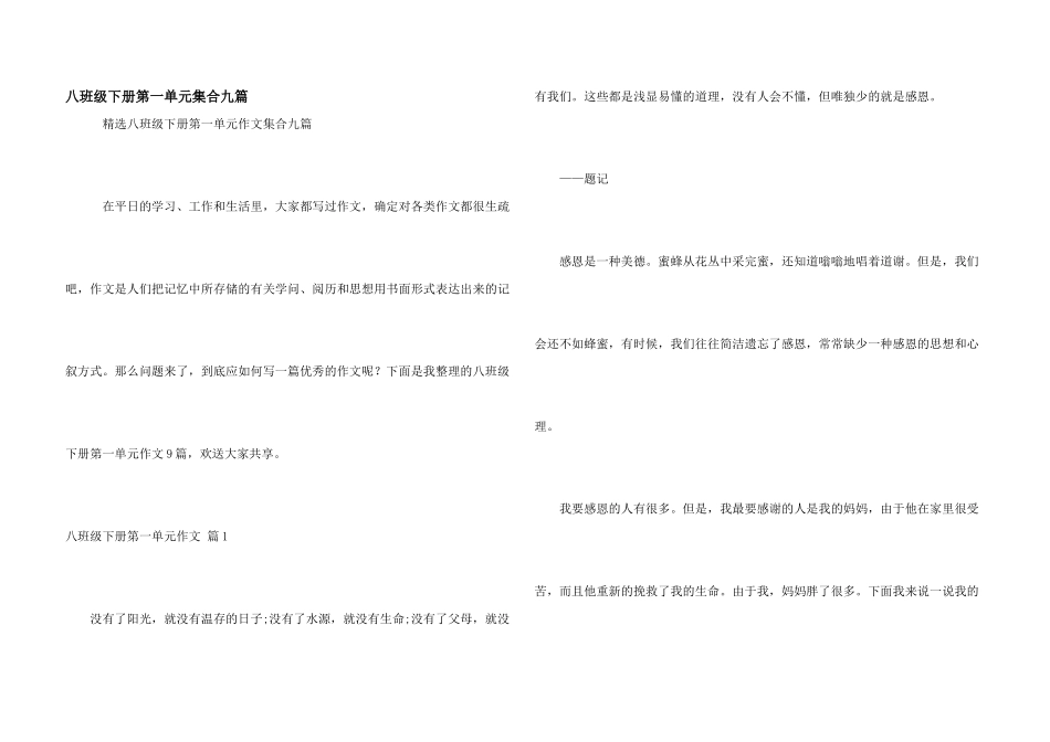 八年级下册第一单元集合九篇_第1页