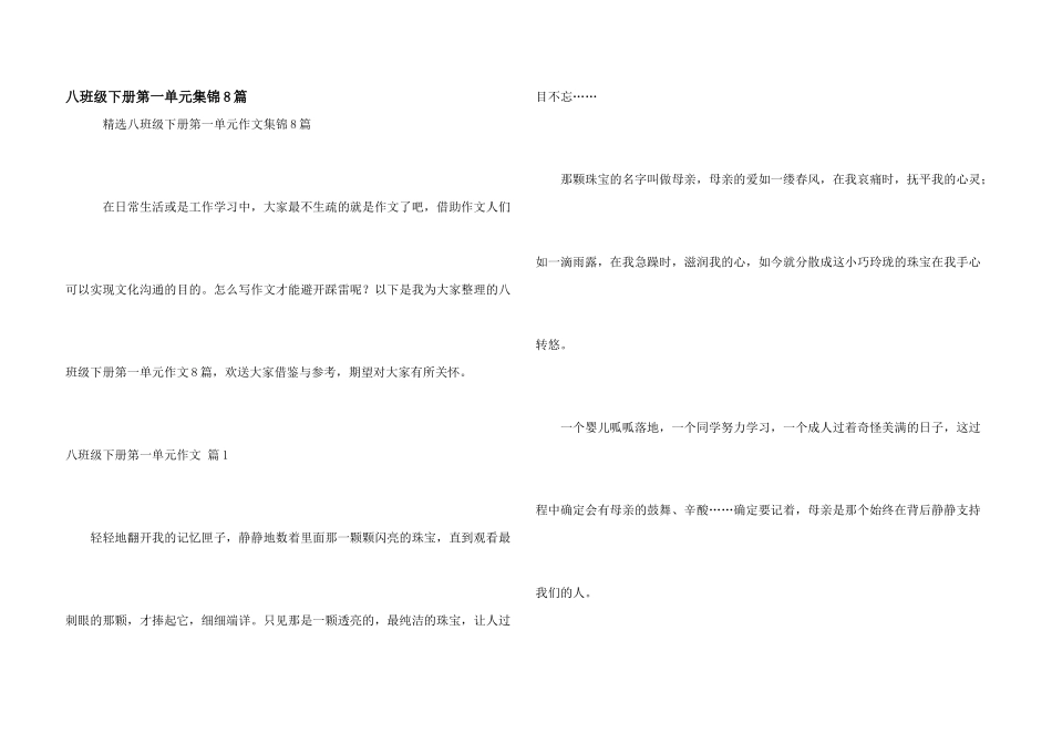 八年级下册第一单元集锦8篇_第1页