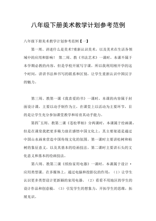八年级下册美术教学计划参考范例