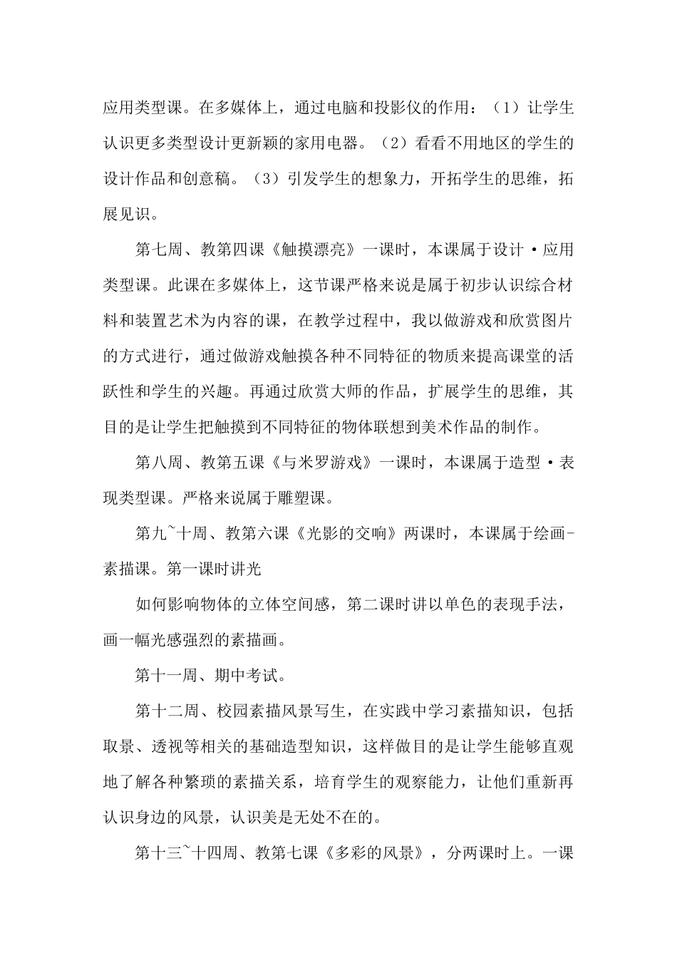 八年级下册美术教学计划参考范例(5篇材料)_第2页