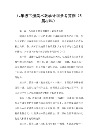 八年级下册美术教学计划参考范例(5篇材料)