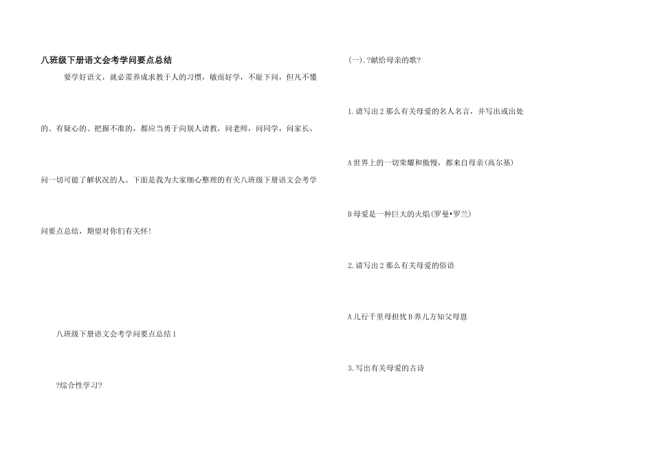 八年级下册语文会考知识要点总结_第1页