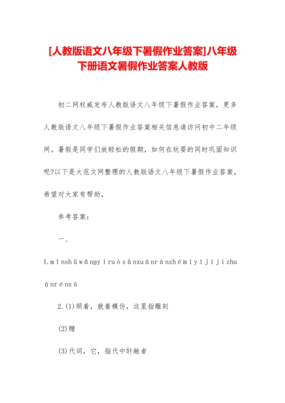 八年级下册语文暑假作业答案人教版_第1页