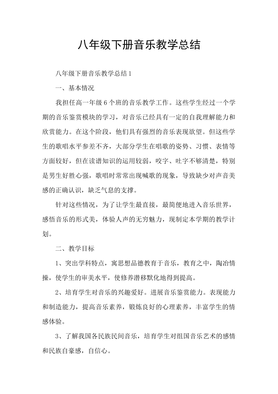 八年级下册音乐教学总结_第1页