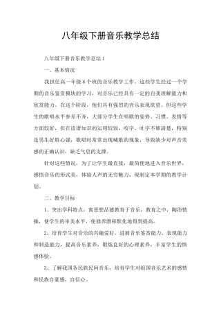 八年级下册音乐教学总结