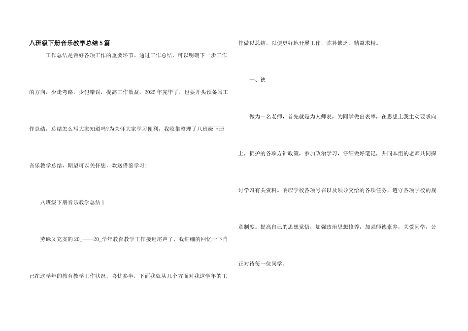 八年级下册音乐教学总结5篇_第1页