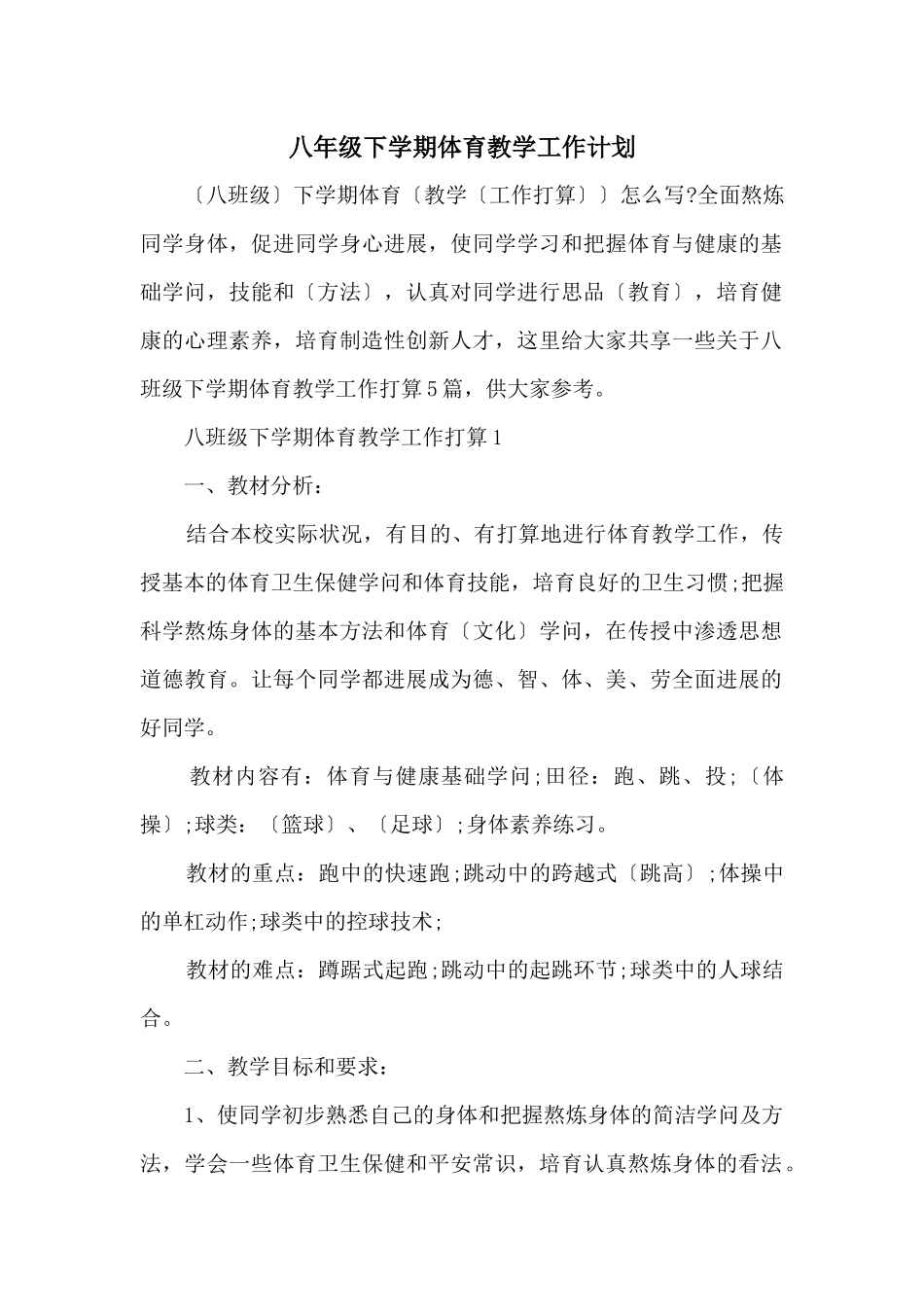 八年级下学期体育教学工作计划_第1页