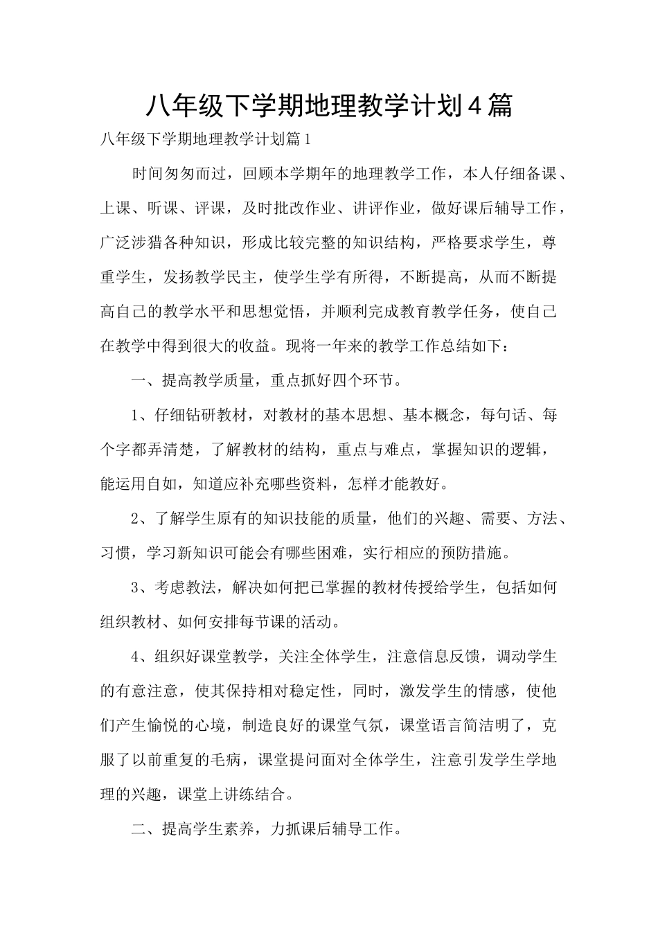 八年级下学期地理教学计划4篇_第1页