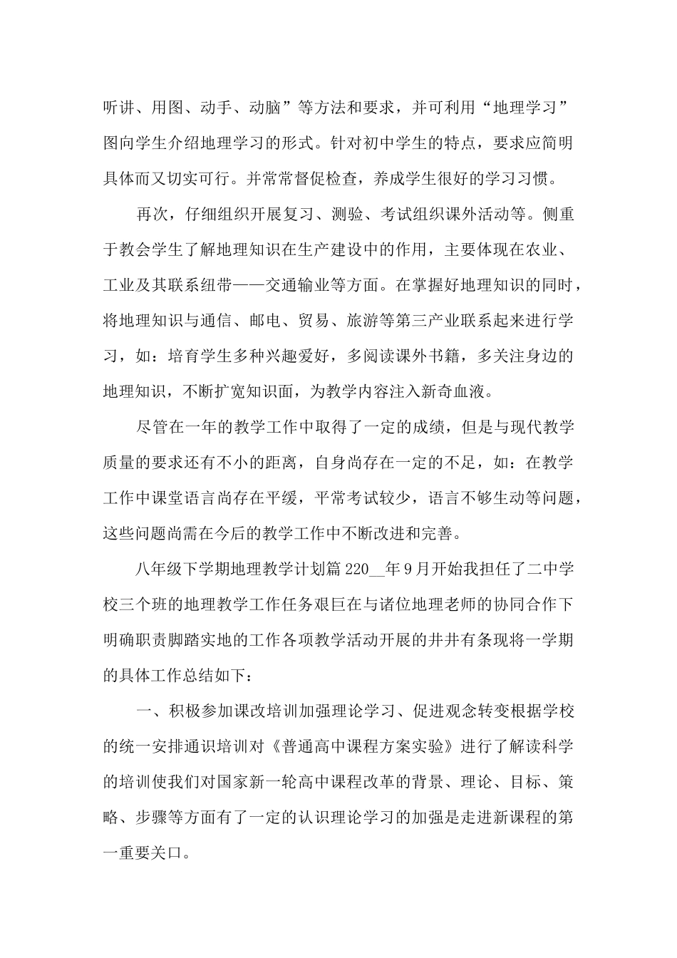 八年级下学期地理教学计划4篇_第3页