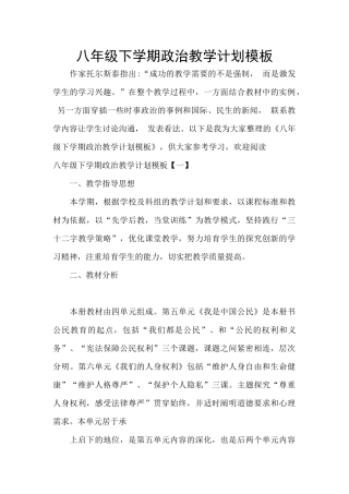八年级下学期政治教学计划模板