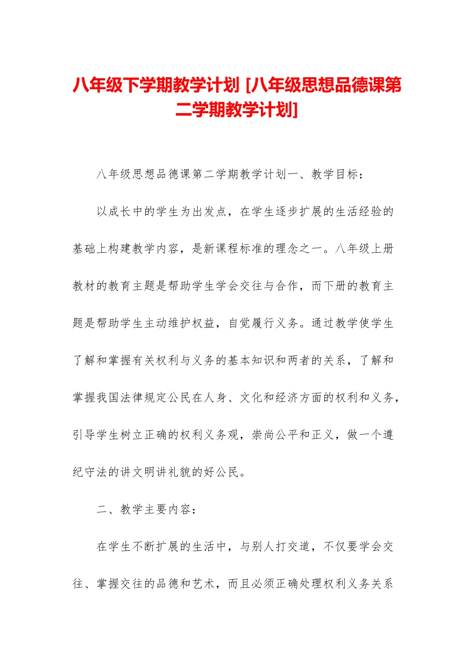 八年级下学期教学计划-_第1页