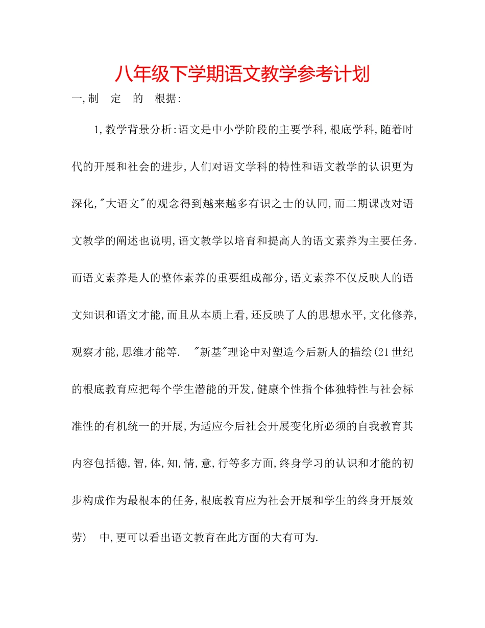 八年级下学期语文教学参考计划_第1页