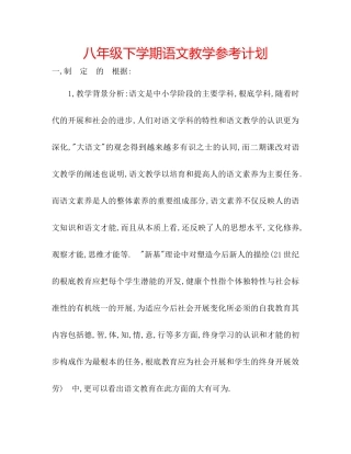 八年级下学期语文教学参考计划