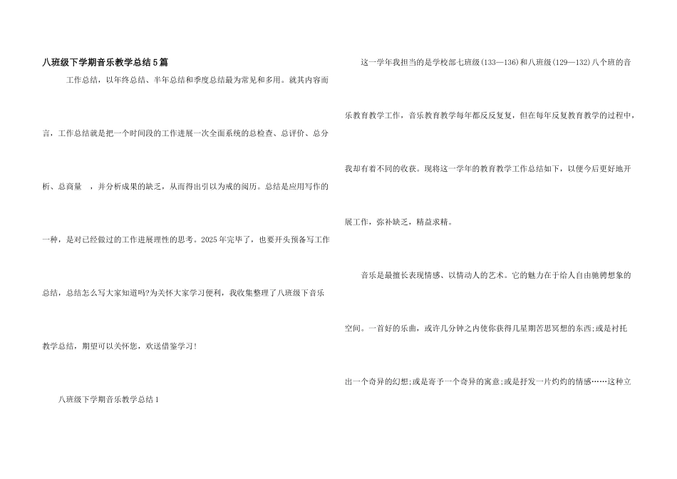 八年级下学期音乐教学总结5篇_第1页