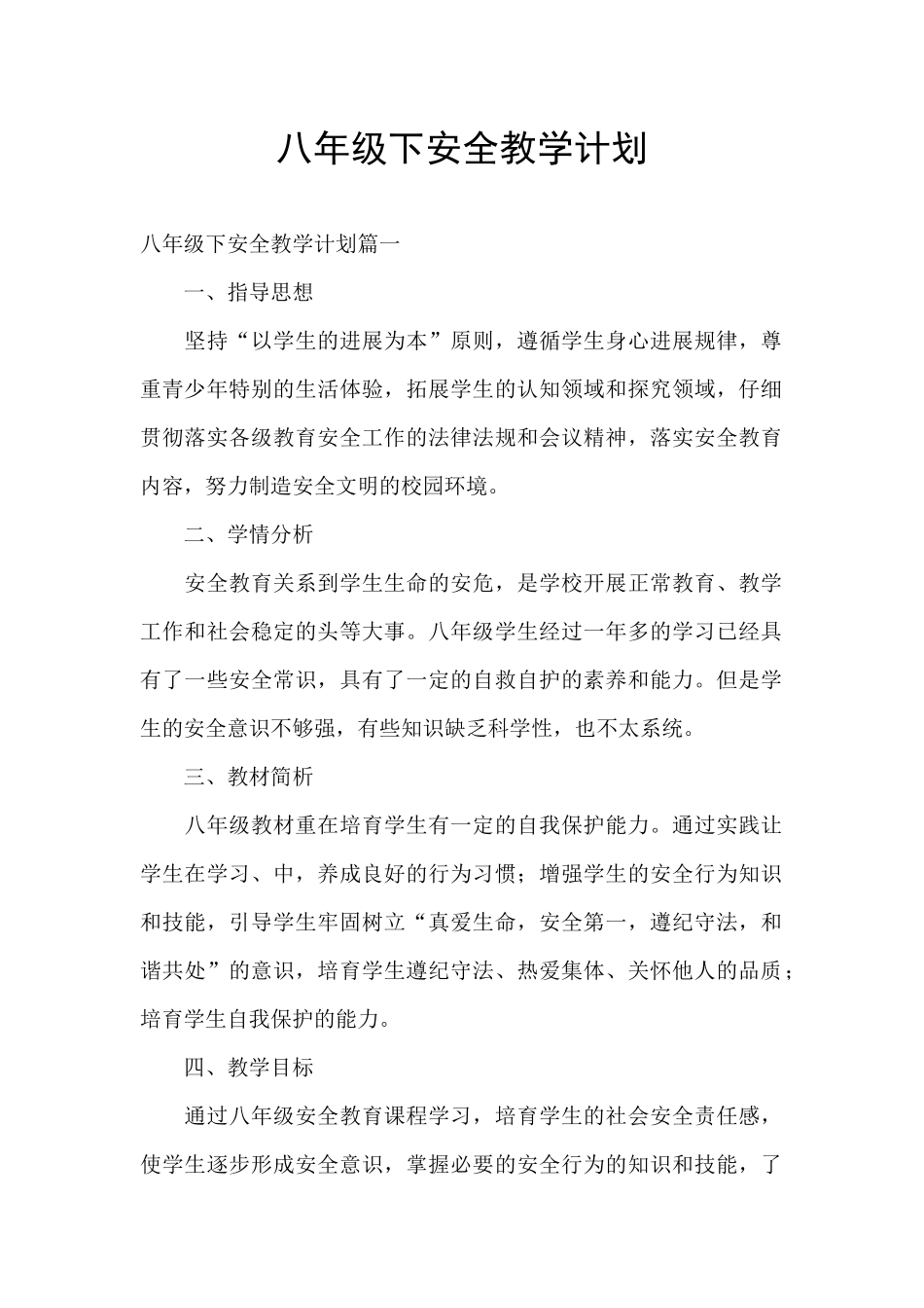八年级下安全教学计划_第1页
