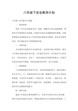 八年级下安全教学计划