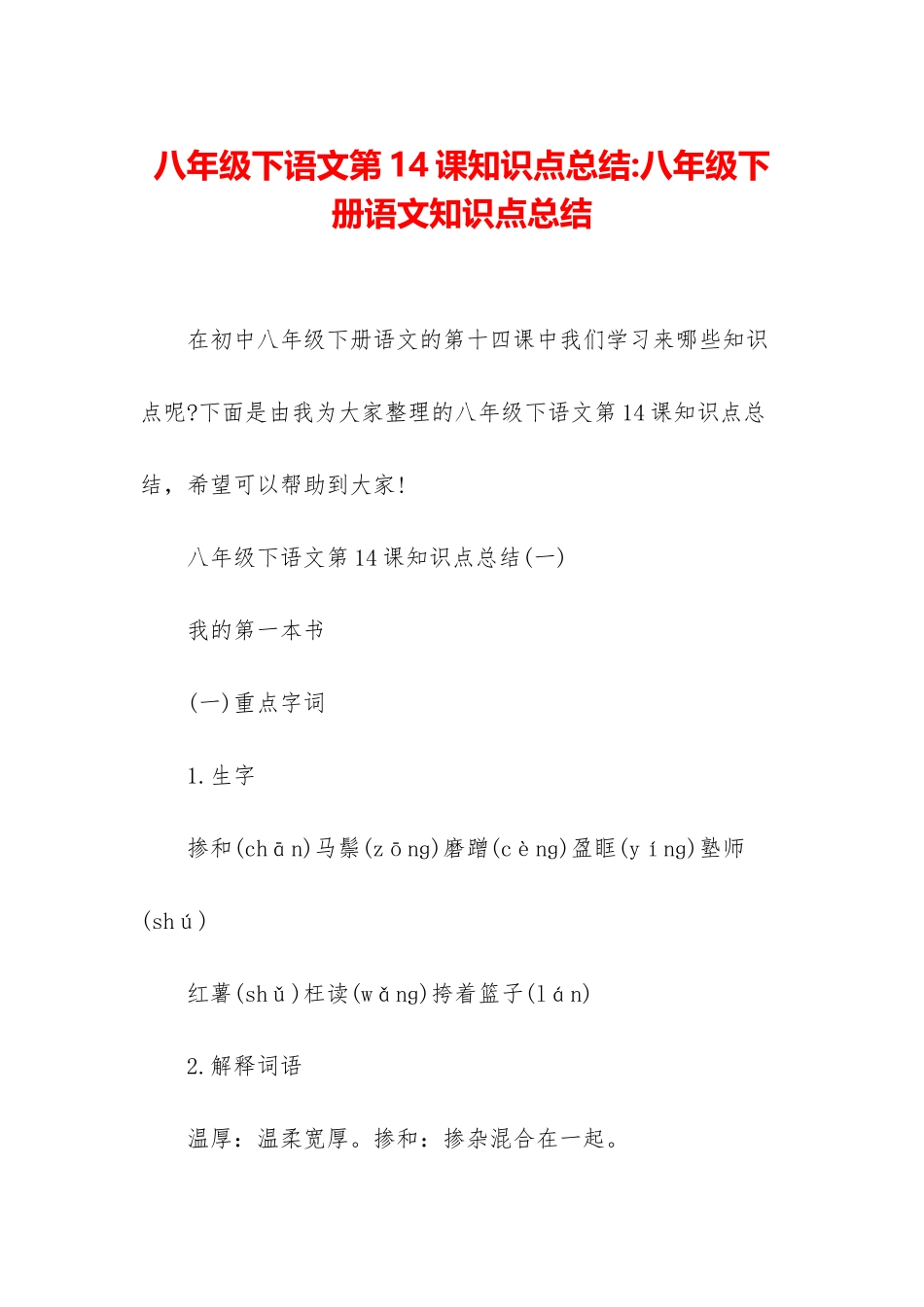 八年级下语文第14课知识点总结-八年级下册语文知识点总结_第1页
