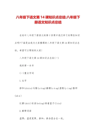 八年级下语文第14课知识点总结-八年级下册语文知识点总结