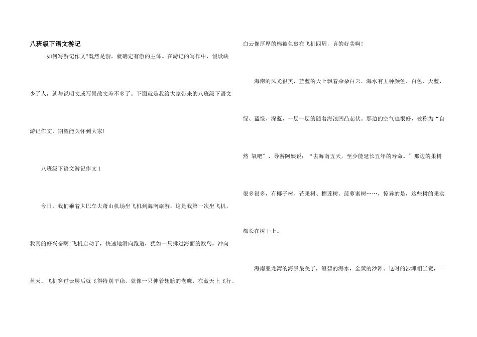 八年级下语文游记_第1页