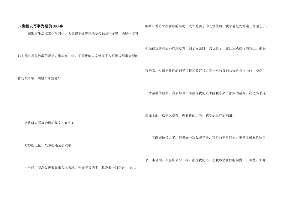 八年级以写事为题的800字_第1页