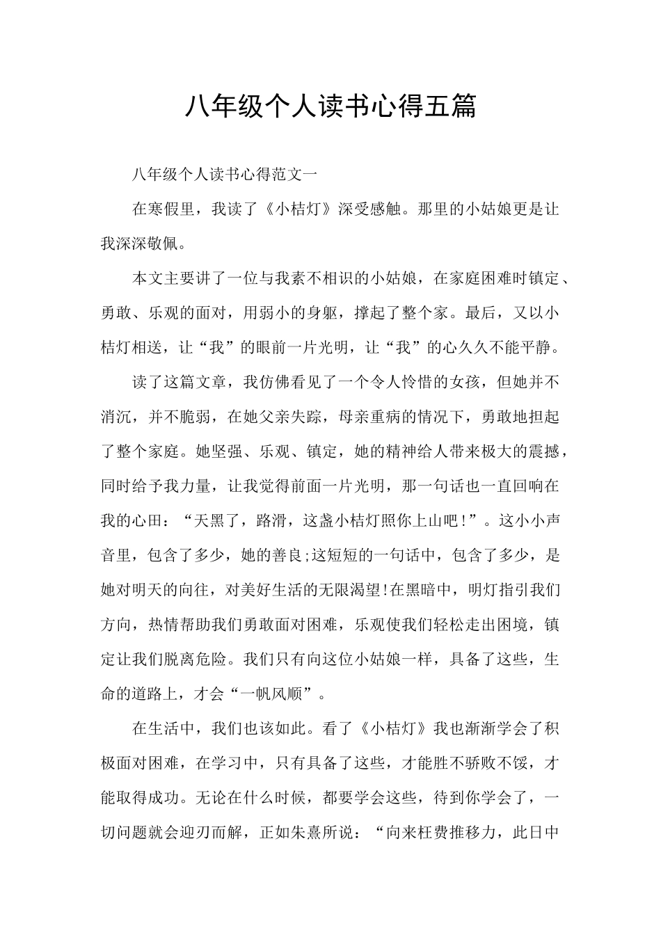 八年级个人读书心得五篇_第1页