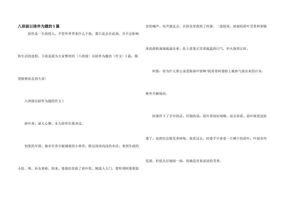 八年级以陪伴为题的5篇_第1页
