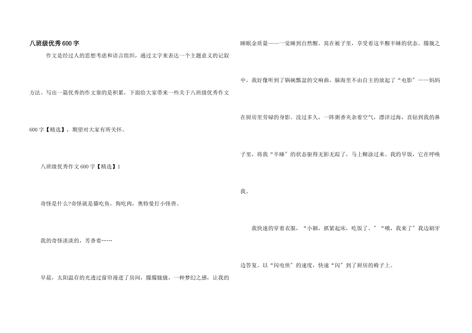 八年级优秀600字_第1页