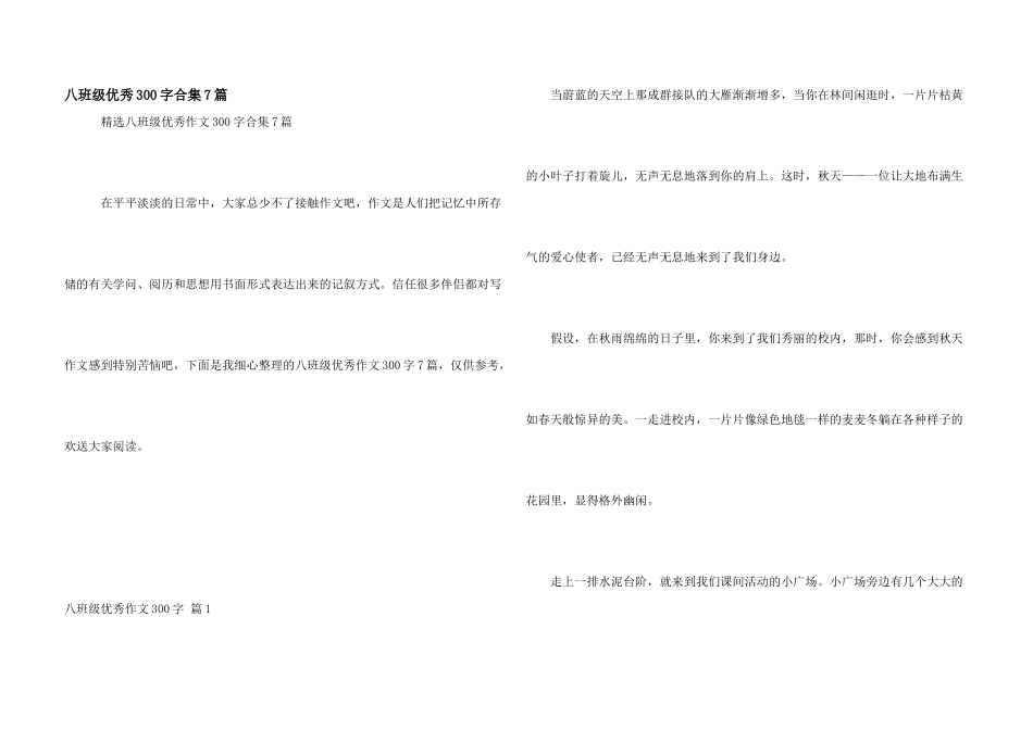 八年级优秀300字合集7篇_第1页