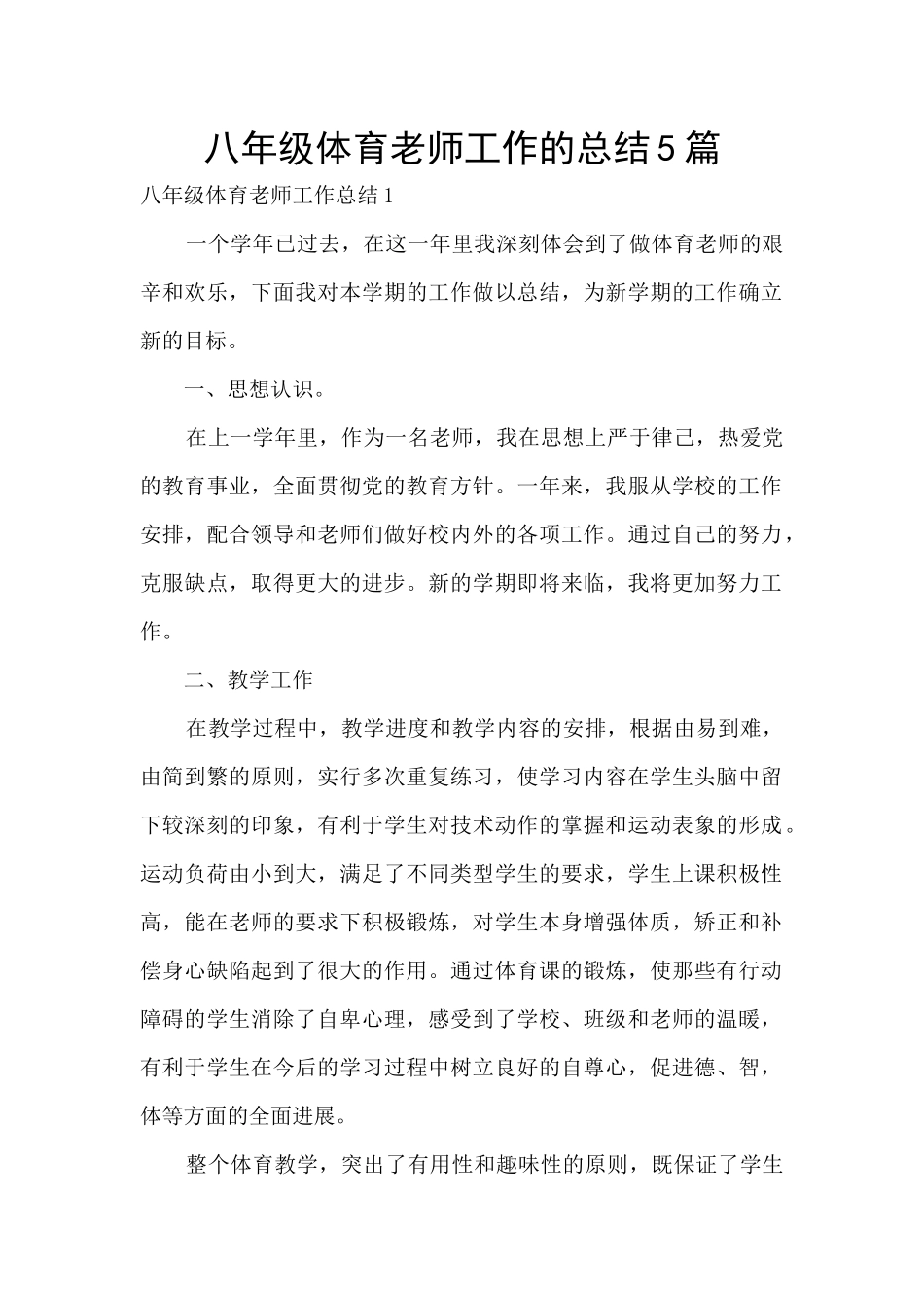 八年级体育教师工作的总结5篇_第1页