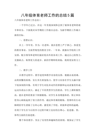 八年级体育教师工作的总结5篇
