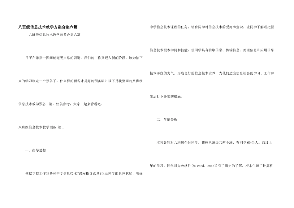 八年级信息技术教学计划合集六篇_第1页