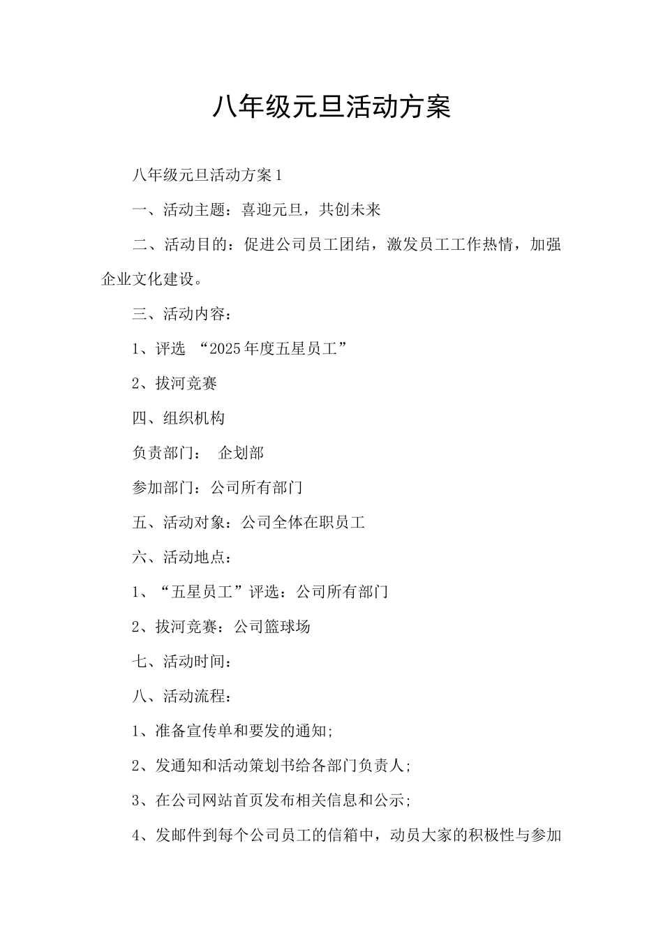 八年级元旦活动方案_第1页