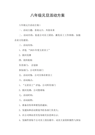 八年级元旦活动方案