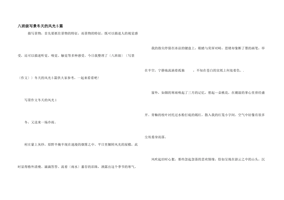 八年级写景冬天的景色5篇_第1页