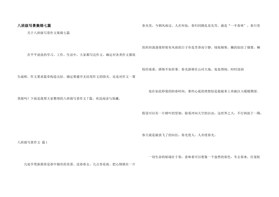 八年级写景集锦七篇_第1页