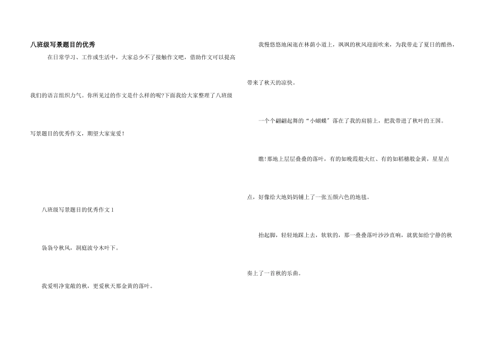 八年级写景题目的优秀_第1页