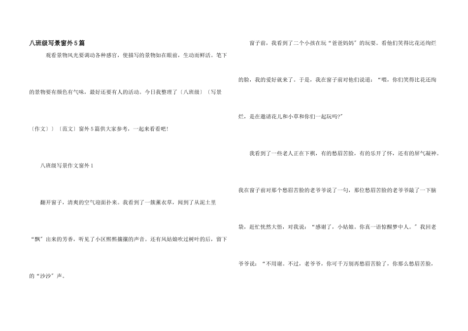 八年级写景窗外5篇_第1页