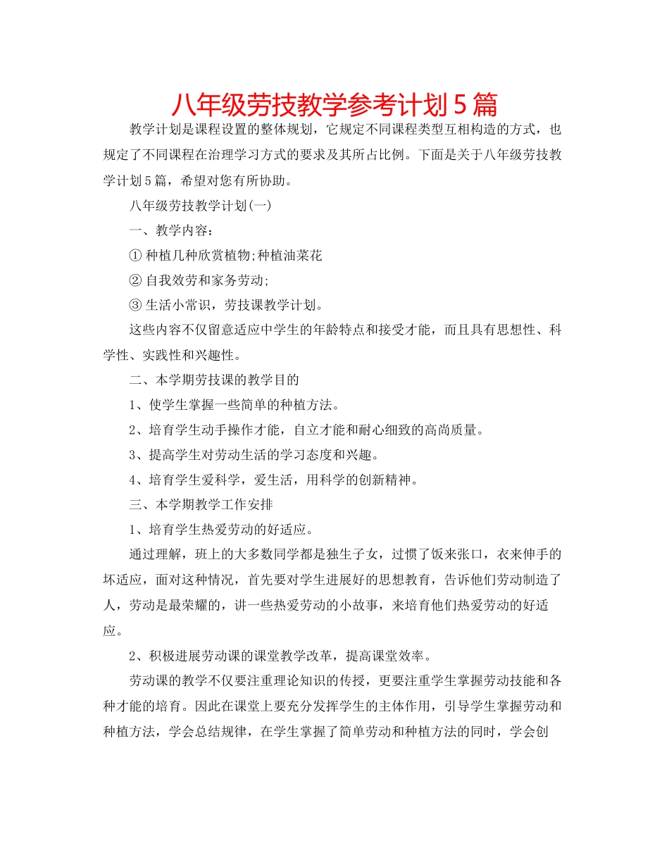 八年级劳技教学参考计划5篇_第1页