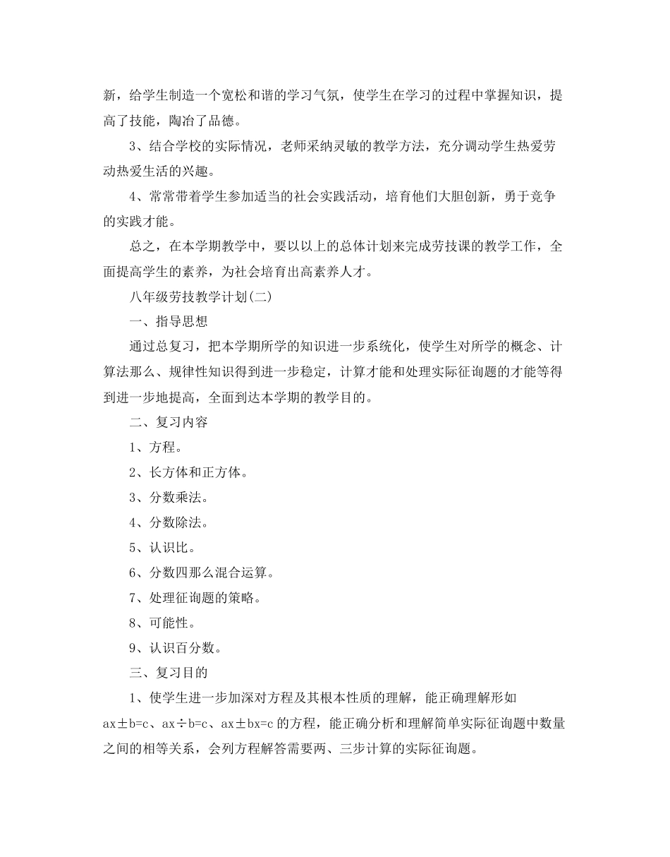 八年级劳技教学参考计划5篇_第2页