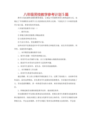 八年级劳技教学参考计划5篇
