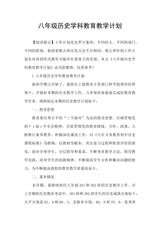 八年级历史学科教育教学计划