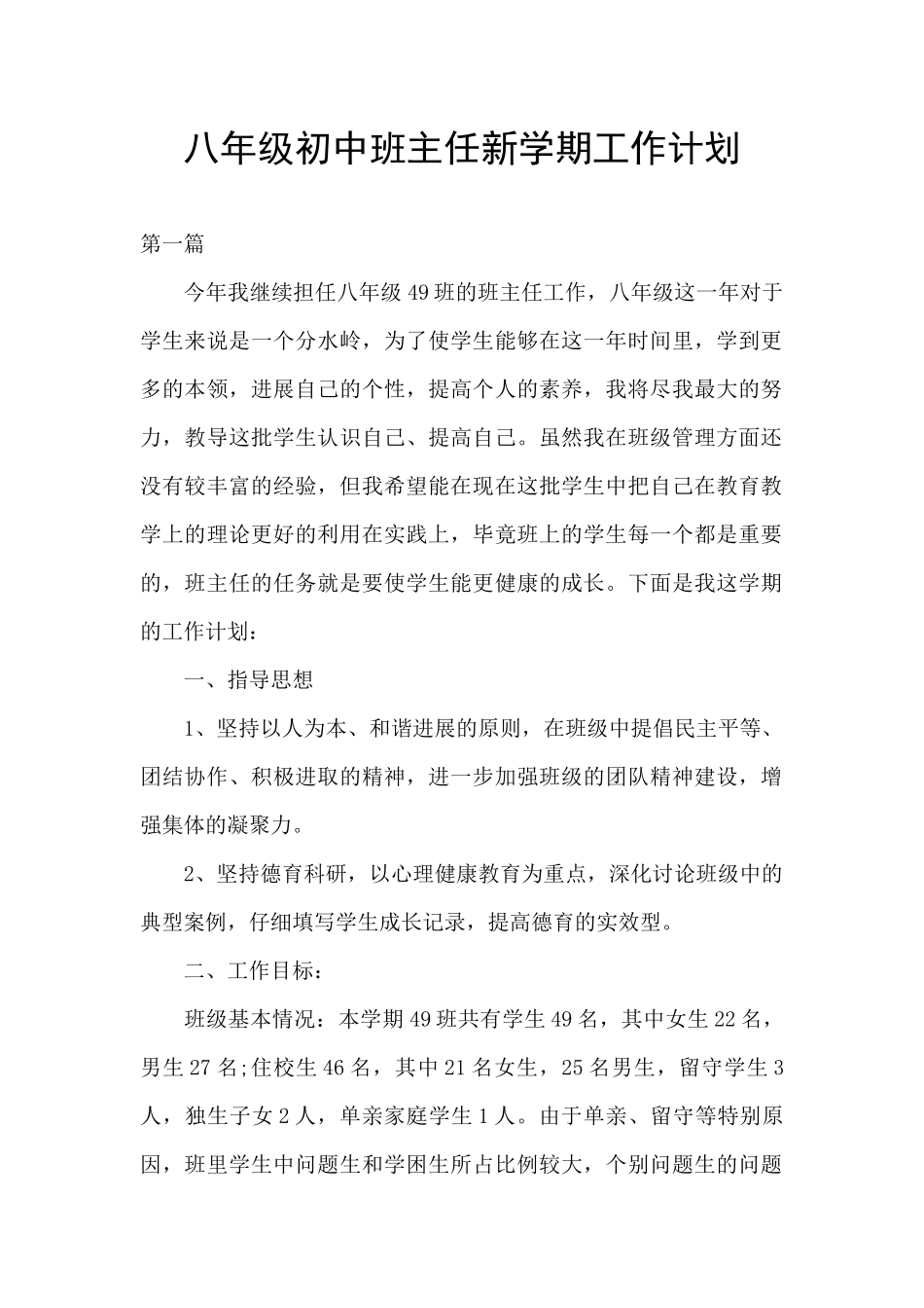八年级初中班主任新学期工作计划_第1页