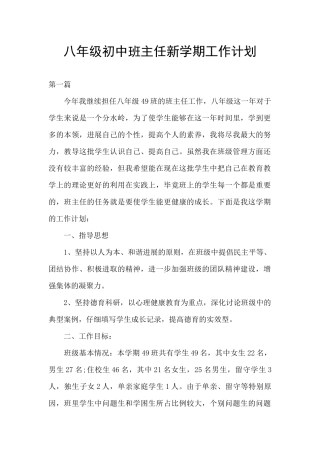八年级初中班主任新学期工作计划