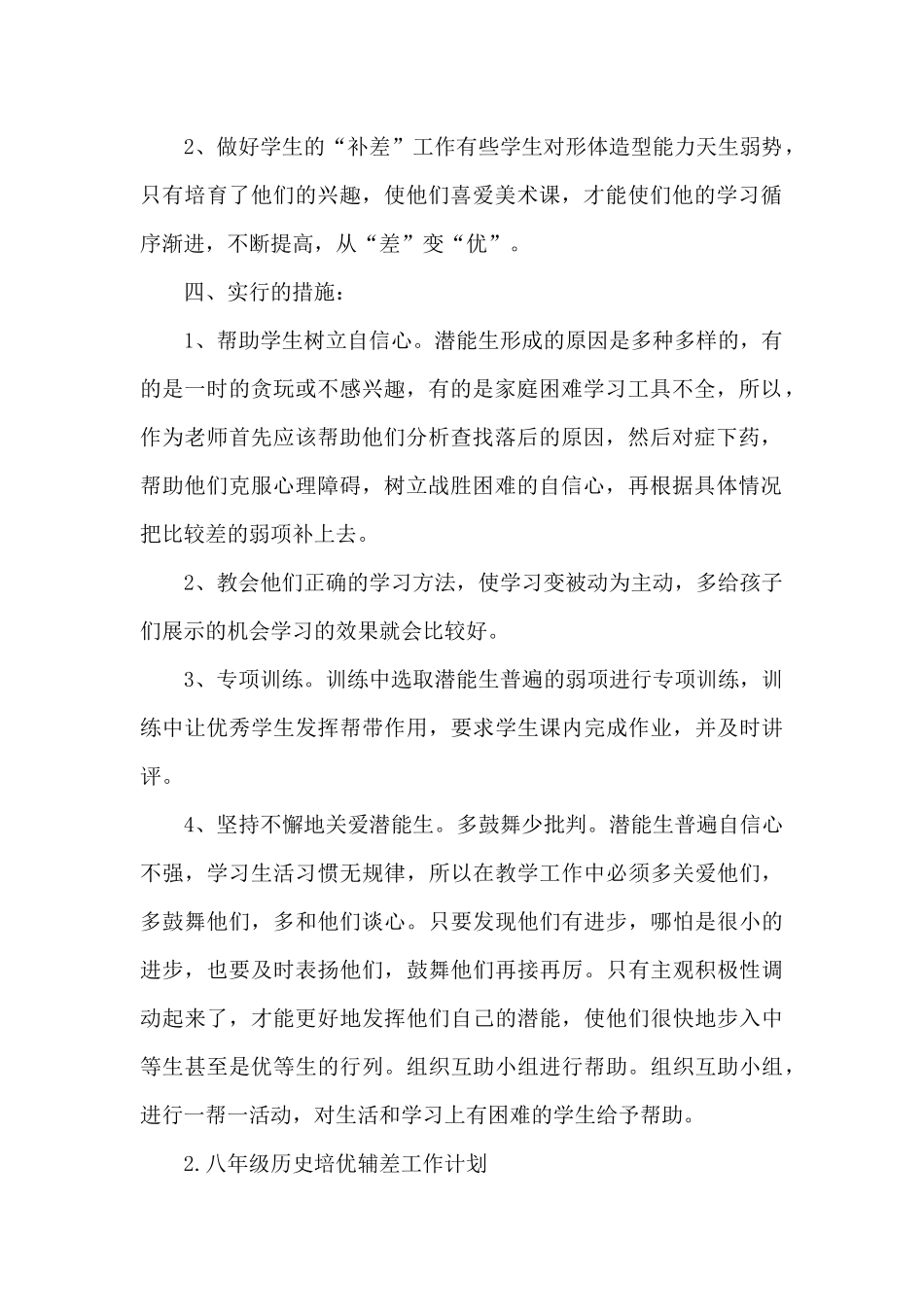 八年级历史培优辅差工作计划3篇范文_第2页