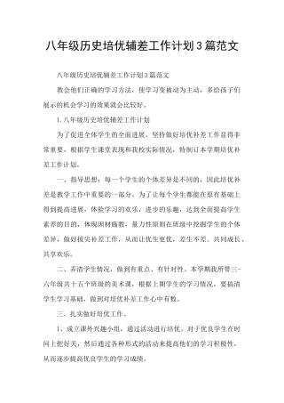 八年级历史培优辅差工作计划3篇范文