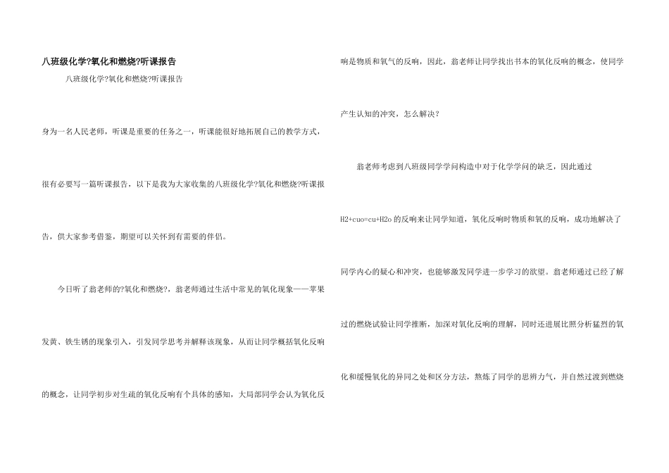 八年级化学《氧化和燃烧》听课报告_第1页