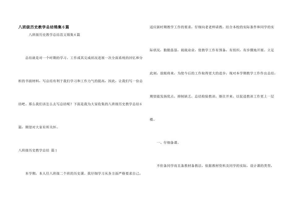 八年级历史教学总结锦集6篇_第1页