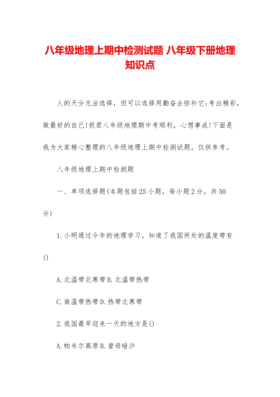 八年级地理上期中检测试题-八年级下册地理知识点_第1页