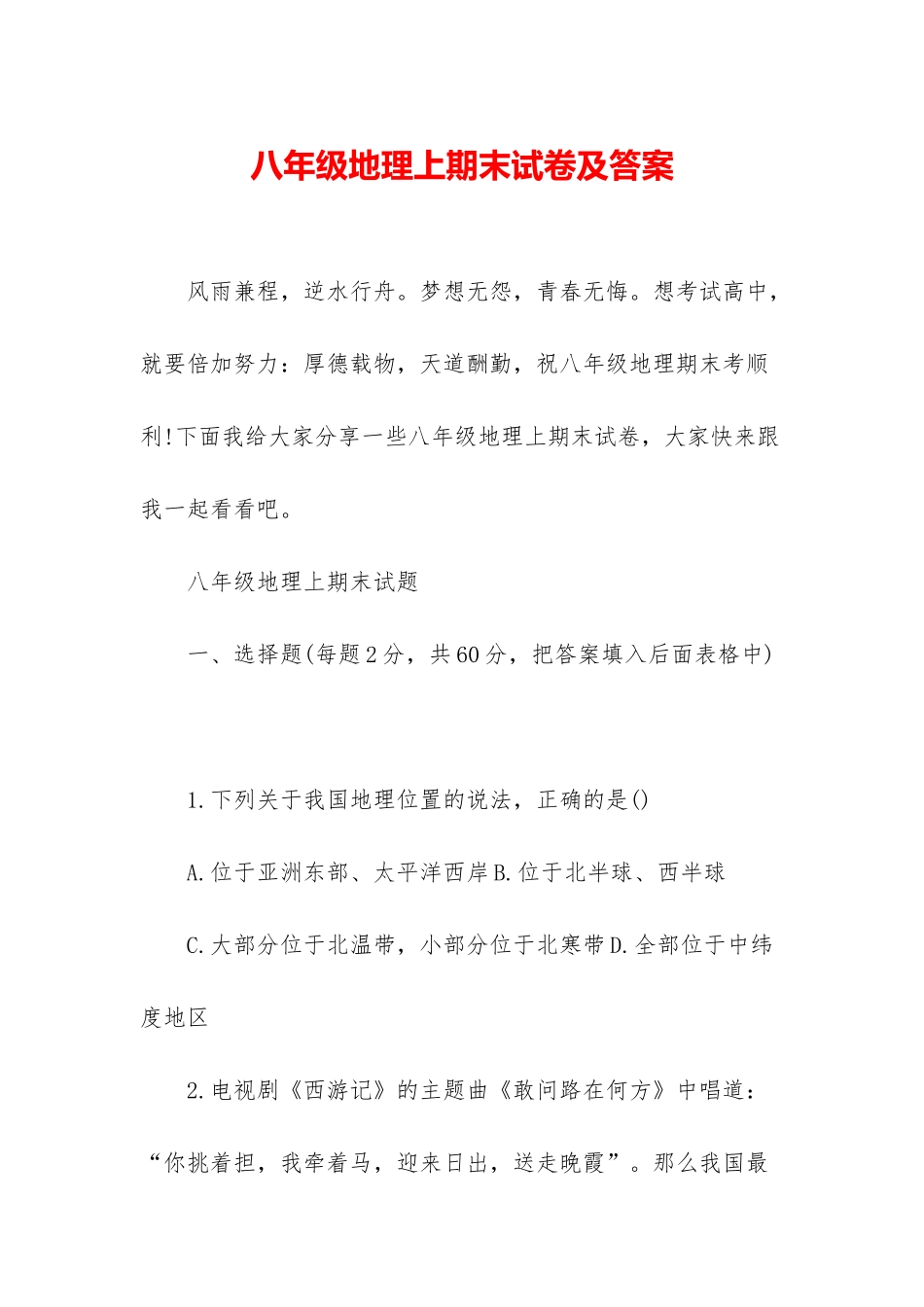 八年级地理上期末试卷及答案_第1页