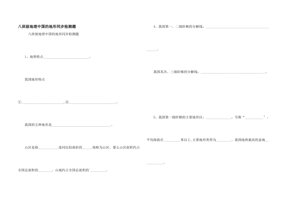 八年级地理中国的地形同步检测题_第1页
